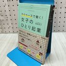 1_　マイペースで働く! 女子のひとり起業 (DOBOOKS) 滝岡 幸子 280195