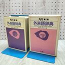 1_　角川第2版 外来語辞典 あらかわそおべえ 昭和60年 1985年 280296
