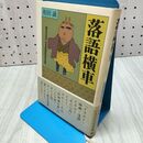 1_　落語横車 和田誠 230019