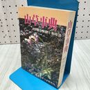 1_　山草事典 400種の解説と栽培法 六角見孝 230015