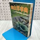 1_　続山草事典 400種の解説と栽培法 別冊 六角見孝 230017