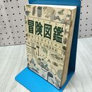 1_　冒険図鑑 野外で生活するために さとうち藍 280334