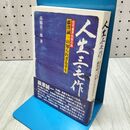 1_　人生三毛作 藤澤誠一の知られざる半生 高橋喜三郎 230016