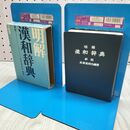 1_　明解 漢和辞典 長澤規短也 1959年 昭和34年 210022
