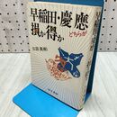 1_　早稲田・慶応どちらが損か得か 三田英彬 230079