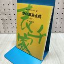 1_　表千家テキスト3 炉の薄茶点前 運び 千宗左 160042