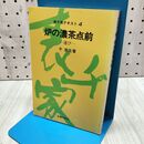 1_　表千家テキスト4 炉の濃茶点前 運び 千宗左 160041