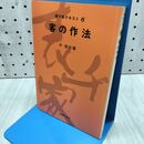 1_　表千家テキスト6 客の作法 千宗左 160034