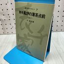 1_　表千家テキスト7 男子風炉の薄茶点前 運び 千宗左 160031