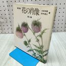 1_　画文集 花の肖像 第2集 太田洋愛 田中澄江 230014
