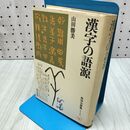 1_　漢字の語源 角川小辞典1 山田勝美 昭和53年 1978年 280323