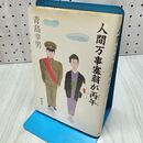 1_　人間万事塞翁が丙午 青島幸男 230113