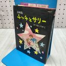 1_　詩画集 チッチとサリー みつはしちかこ 210050