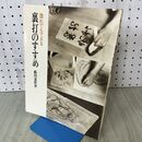 1_　誰れでもできる 裏打のすすめ 薮田夏秋 230021