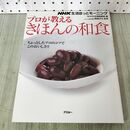 1_　NHK生活ほっとモーニング「プロが教える」きほんの和食 (アスキームック) アスキー 160076