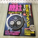 1_　別冊begin 時計ビギン vol.18 2000年 平成12年 1月1日 230489