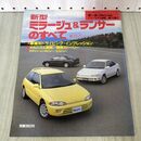 1_　モーターファン別冊 ニューモデル速報 第112弾 新型ミラージュ & ランサーのすべて 230439