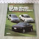 1_　モーターファン別冊 ニューモデル速報 第74弾 新型セリカ カリーナED コロナEXiVのすべて 230442
