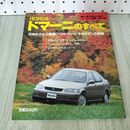 1_　モーターファン別冊 ニューモデル速報 第127弾 ドマーニのすべて 230443