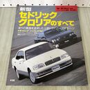 1_　モーターファン別冊 ニューモデル速報 第165弾 新型セドリック グロリアのすべて 230441