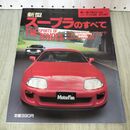 1_　モーターファン別冊 ニューモデル速報 第133弾 新型スープラのすべて 230434