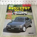 1_　モーターファン別冊 ニューモデル速報 第120弾 新型ギャラン エテルナのすべて 230436