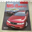 1_　モーターファン別冊 ニューモデル速報 第119弾 アンフィニ MS-8のすべて 230438