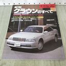 1_　モーターファン別冊 ニューモデル速報 第113弾 新型クラウンのすべて 230449