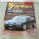1_　モーターファン別冊 ニューモデル速報 第109弾 新型プレリュードのすべて 230448