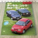 1_　モーターファン別冊 ニューモデル速報 第152弾 新型ターセル コルサ カローラⅡ2 のすべて 230500