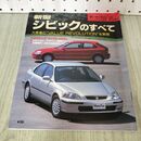 1_　モーターファン別冊 ニューモデル速報 第169弾 新型シビックのすべて 230475