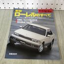 1_　モーターファン別冊 ニューモデル速報 第128弾 新型ローレルのすべて 230493