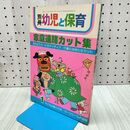 1_　別冊 幼児と保育 家庭連絡カット集 昭和60年1月号 1985年 小学館 280297