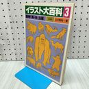 1_　イラスト大百科 3 動物・鳥・魚・虫編 山口賢裕 230020