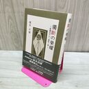 1_　獨斷の榮耀 塚本邦雄 280472