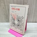 1_　叢書・ウニベルシタス 差異の目録 新しい歴史のために ポール・ヴェーヌ 160391