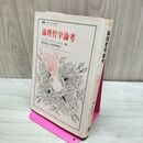 1_　叢書・ウニベルシタス 論理哲学論考 L.ヴィトゲンシュタイン 230205