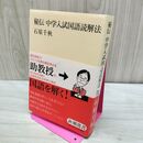 1_　秘伝 中学入試国語読解法 (新潮選書) 石原千秋 230127