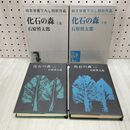 1_　全2巻 揃い 上下巻 化石の森 石原慎太郎 160454