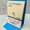 1_　ハルビン学院と満洲国 芳地隆之 新潮選書 230125