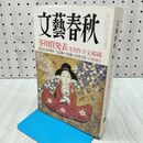 1_　文藝春秋 芥川賞発表 受賞作全文掲載 2007年9月特別号 平成19年 230001
