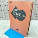 1_　改訂版 詳説 日本史 B 山川出版 笹山晴生 佐藤信　五味文彦 010127