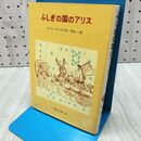 1_　ふしぎの国のアリス (偕成社文庫2063) ルイス・キャロル 020013