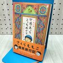1_　ももこの世界あっちこっちめぐり さくら ももこ 110040