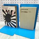 1_　昭和戦争文学全集 4 太平洋開戦 12月8日 編集委員会 ページ割れあり 210476