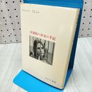 1_　分裂病の少女の手記 セシュエー 230184
