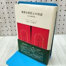 1_　酷薄な伴侶との対話 日記と現代作家 エリアス・カネッティ 230187