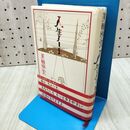 1_　人生ノ-ト 美輪 明宏 260109