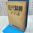 1_　近代精神 ジョン・マクマレー 1946年 昭和21年 210465