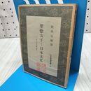 1_　聖徳太子と日本文化 日本精神叢書3 花山信勝 1941年 昭和16年 210474
